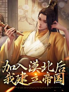 加入漠北后，我建立帝国（主角李臻）完结版免费阅读