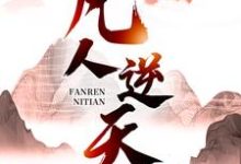 小说凡人逆天主角许太平免费阅读-维C文学