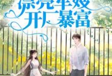 跪求主角是王秀秀骆向东的小说书名叫什么-维C文学