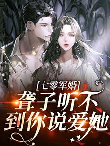 聋子听不到你说爱她（ 闻听听陈知衍）最新章节免费在线阅读