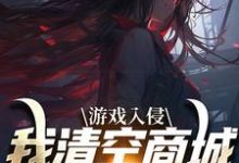 精彩章节阅读游戏入侵,我清空商城成最强女主(凌薇蕊唐天擎)免费小说在线看-维C文学