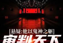 主人公是陈峰的小说悬疑:他以鬼神之躯,审判天下罪恶免费阅读-维C文学