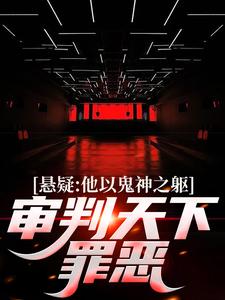 主人公是陈峰的小说悬疑：他以鬼神之躯，审判天下罪恶免费阅读