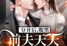 跪求主角是 桑旎傅宵寒的小说书名叫什么-维C文学