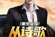 重生文娱:从诗歌复兴开始热门小说(顾知书)在线阅读无弹窗-维C文学