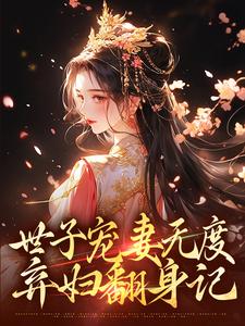 世子宠妻无度：弃妇翻身记小说资源求分享，世子宠妻无度：弃妇翻身记江近月陆晏廷在线阅读