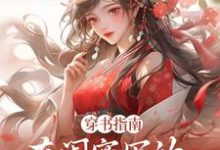 穿书指南：在闺蜜写的小说当炮灰（苏清寒沈屿安）完结版免费阅读-维C文学