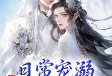 跪求主角是沈绮谢聿铎的小说书名叫什么-维C文学