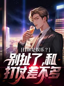 打牌是娱乐？别扯了，和打仗差不多无弹窗高林赵桂菊最新章节列表