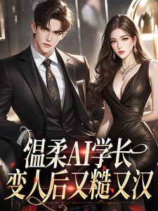 主角是许小乖陆妄的小说温柔AI学长，变人后又糙又汉在哪免费看