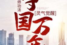 灵气觉醒:一本天师功法,守国万年小说最新章节在哪里可以免费看-维C文学