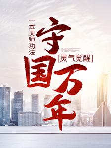 灵气觉醒：一本天师功法，守国万年小说最新章节在哪里可以免费看