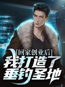 开了个钓场，全国钓鱼佬来盘我精彩章节阅读(陈风)免费阅读大结局