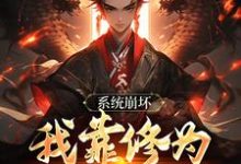 绑定天命之女，众女成尊我成帝！免费阅读，李玄风大结局无弹窗-维C文学