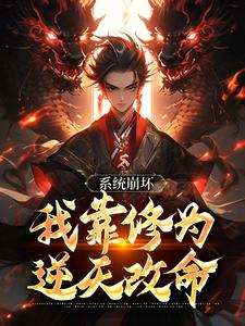 绑定天命之女，众女成尊我成帝！免费阅读，李玄风大结局无弹窗