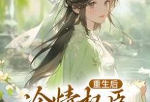 小说重生后,冷情权臣甘为裙下臣(沈华亭林舒)最新章节在哪看-维C文学