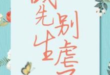 宋清歌小说的结局在哪可以看,战先生,别虐了免费阅读完结版-维C文学