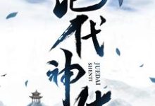 求助这本绝代神体小说在哪里可以看完结版-维C文学