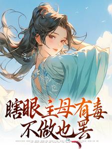 瞎眼主母有毒，不做也罢大结局，端木静姝小说无广告阅读
