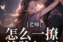 老师,怎么一撩就脸红啊?精彩章节阅读(江随林妤)免费阅读大结局-维C文学