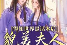 小说得知世界是话本后,貌美夫人摆烂了(南知鸢谢清珏)最新章节在哪看-维C文学