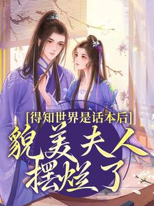 小说得知世界是话本后，貌美夫人摆烂了（南知鸢谢清珏）最新章节在哪看