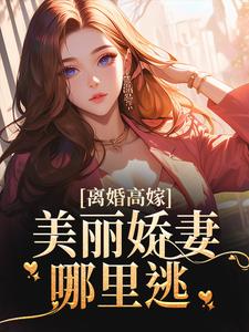 精彩章节阅读离婚高嫁：美丽娇妻哪里逃(姜晚柠陆景深)免费小说在线看