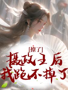 撩了摄政王后，我跑不掉了精彩章节在线免费阅读（楚狸楚棣迟）