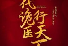 完结版一代诡医行天下在哪免费看，罗卜小说在线阅读-维C文学