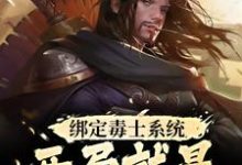 绑定毒士系统,开局就是嬴政谋士(苏诩嬴政)最新章节免费在线阅读-维C文学