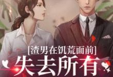 完结版渣男在饥荒面前失去所有力气和手段在哪免费看,苏瑾茹祁正阳小说在线阅读-维C文学