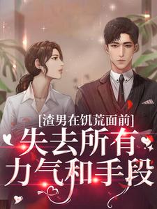 完结版渣男在饥荒面前失去所有力气和手段在哪免费看，苏瑾茹祁正阳小说在线阅读