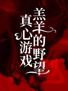 绮绮霍邵庭最新章节真心游戏：羔羊的野望免费阅读