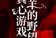 真心游戏：羔羊的野望大结局， 绮绮霍邵庭小说无广告阅读-维C文学