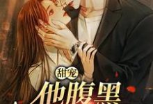 柳思思最新章节列表甜宠：他腹黑还爱演免费阅读-维C文学