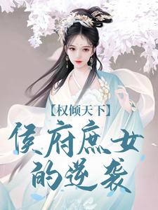 权倾天下：侯府庶女的逆袭（付锦书龙墨渊）最新章节免费在线阅读