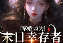 军婚:身为末日幸存者的我穿越了小说最新章节在哪里可以免费看-维C文学