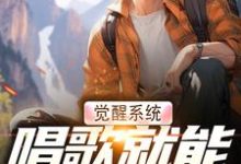 觉醒系统,唱歌就能治恶疾(温禾)最新章节免费阅读-维C文学