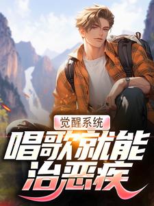 觉醒系统，唱歌就能治恶疾（温禾）最新章节免费阅读