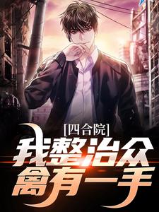 王大山最新章节列表四合院：我整治众禽有一手免费阅读
