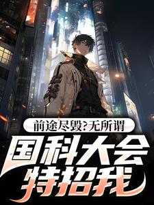 前途尽毁？无所谓，国科大会特招我热门小说(侯亮平)在线阅读无弹窗