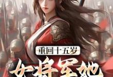 精彩章节阅读重回十五岁:女将军她定天下(宗延黎闻年)免费小说在线看-维C文学