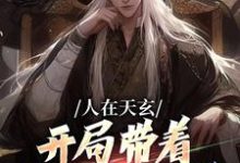人在天玄,开局带着妹妹去退婚(秦江)完结版免费阅读-维C文学
