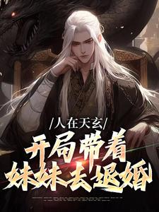 人在天玄，开局带着妹妹去退婚（秦江）完结版免费阅读