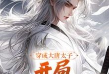 主角是李承乾李世民的小说穿成大唐太子,开局玄武门之变在哪免费看-维C文学