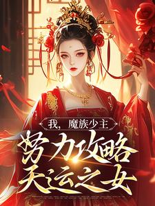 我，魔族少主，努力攻略天运之女完结版夜无双免费阅读大结局