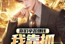 完结版你们辛苦赚钱,我靠抓罪犯赚钱在哪免费看,苏浪孙涛小说在线阅读-维C文学