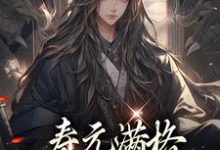 陆清安徐清莹最新章节寿元满格,修仙的我麻了免费阅读-维C文学