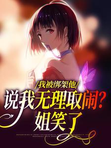 沈瑜顾霄寒在线阅读，我被绑架他说我无理取闹？姐笑了小说完结版章节