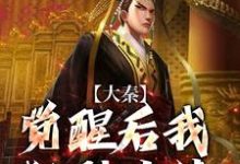 大秦:觉醒后我狂刷业绩,惊呆嬴政(嬴稷)最新章节免费在线阅读-维C文学